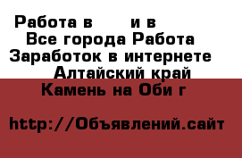 Работа в avon и в armelle - Все города Работа » Заработок в интернете   . Алтайский край,Камень-на-Оби г.